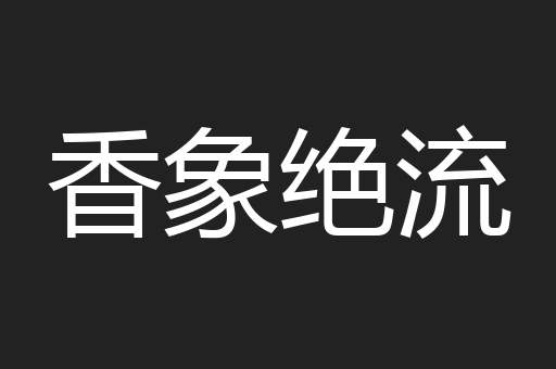 香象绝流