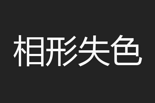 相形失色