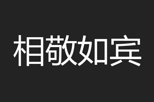 相敬如宾