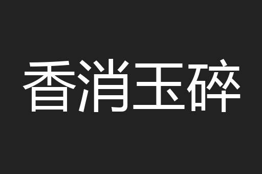 香消玉碎