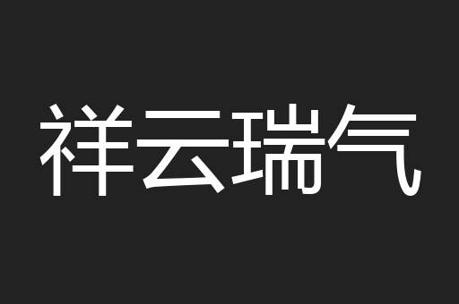 祥云瑞气