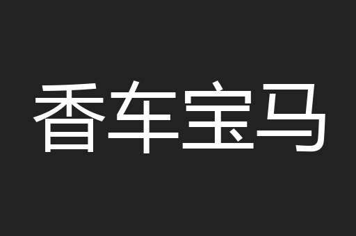 香车宝马