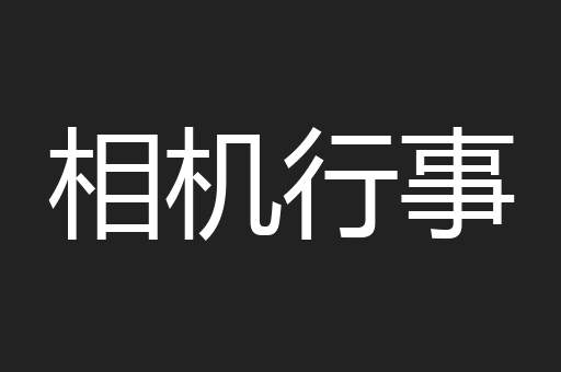 相机行事
