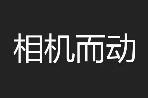相机而动