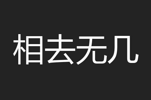 相去无几