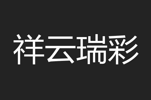 祥云瑞彩
