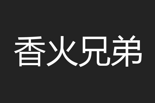 香火兄弟
