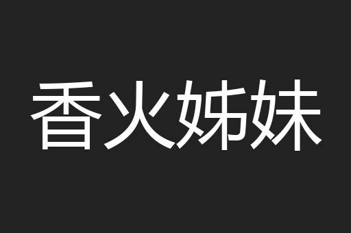 香火姊妹