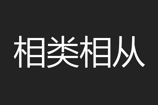 相类相从