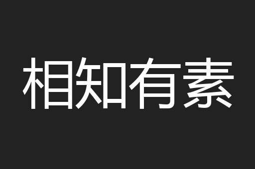 相知有素