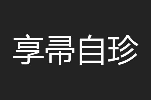 享帚自珍