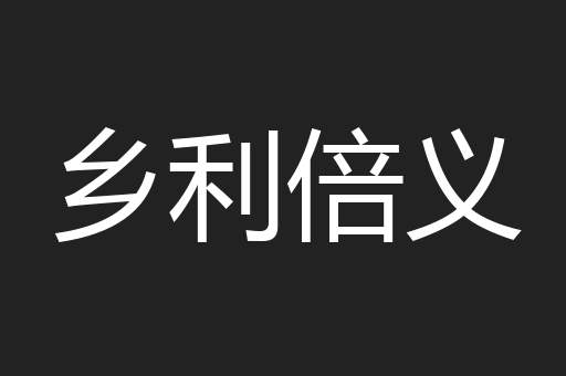 乡利倍义