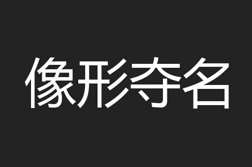 像形夺名