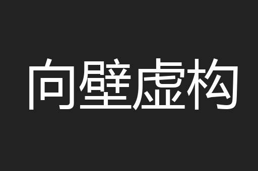 向壁虚构