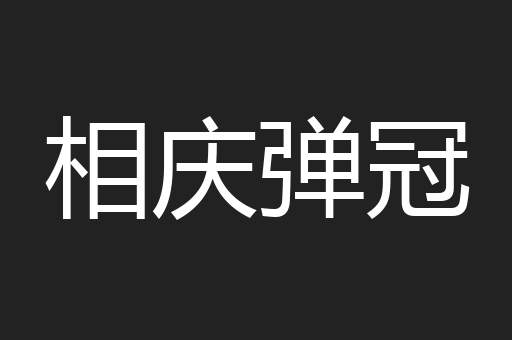 相庆弹冠