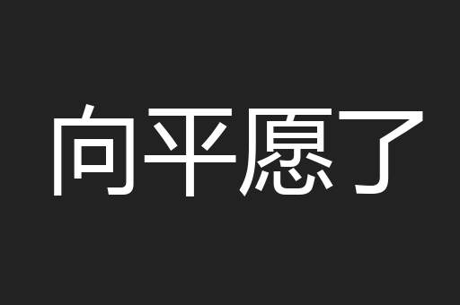 向平愿了
