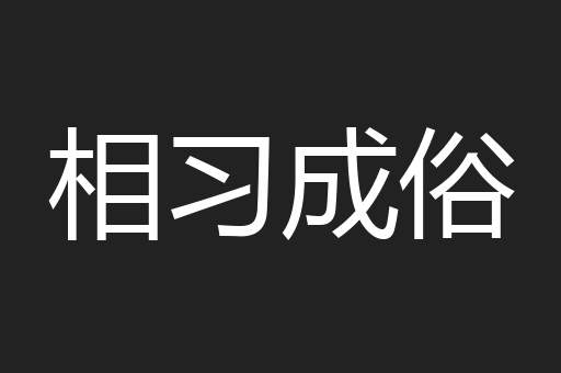 相习成俗