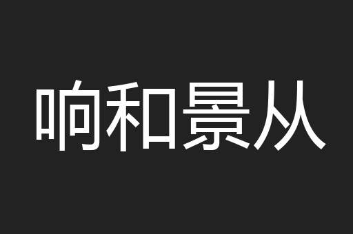 响和景从