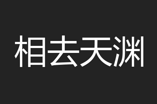 相去天渊