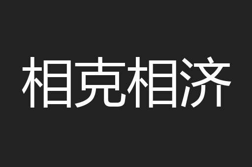 相克相济
