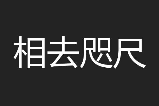 相去咫尺