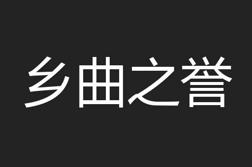 乡曲之誉