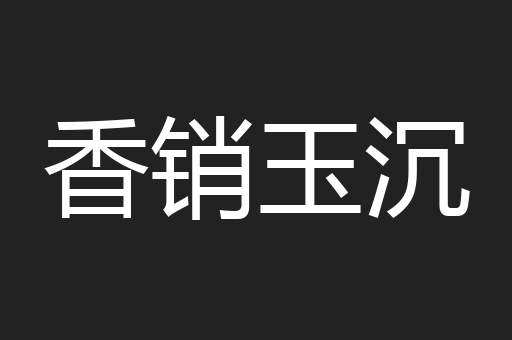 香销玉沉