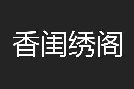 香闺绣阁