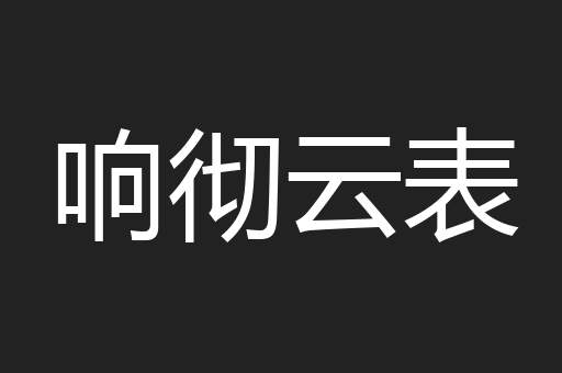 响彻云表