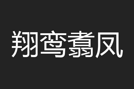 翔鸾翥凤