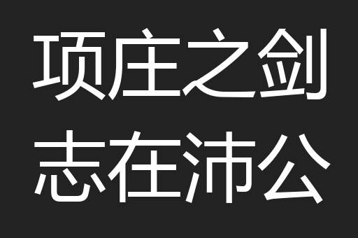 项庄之剑志在沛公