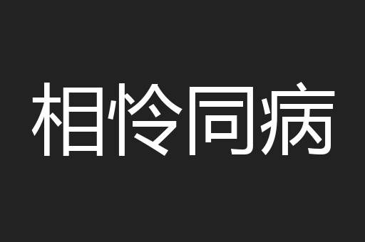 相怜同病