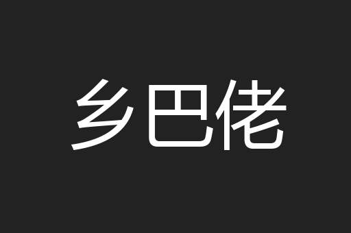 乡巴佬