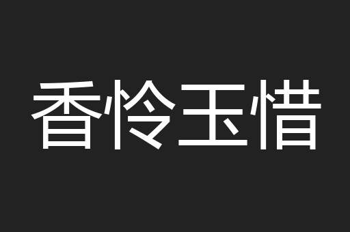 香怜玉惜