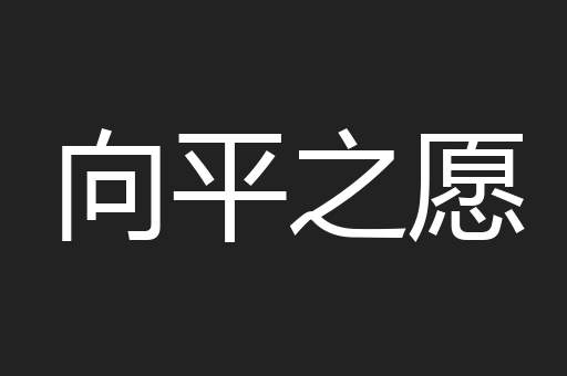 向平之愿