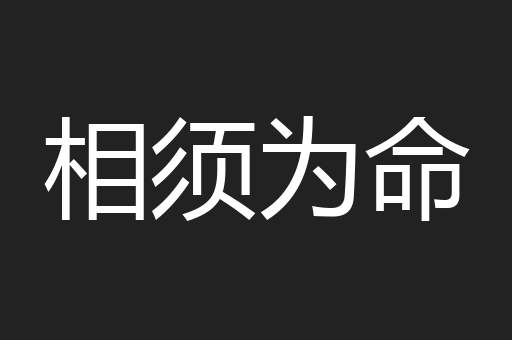 相须为命