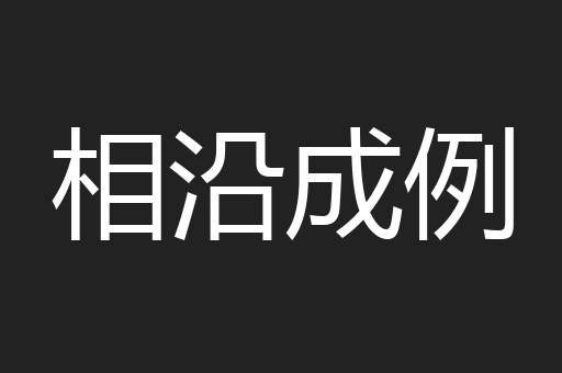 相沿成例