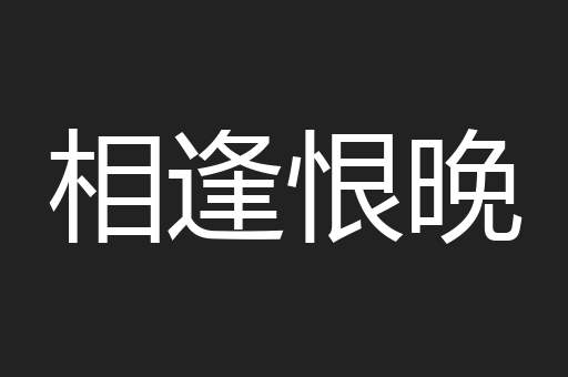 相逢恨晚