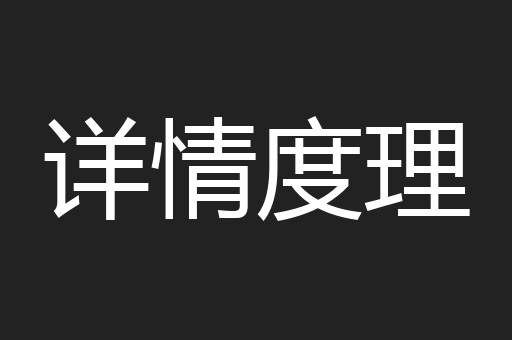 详情度理