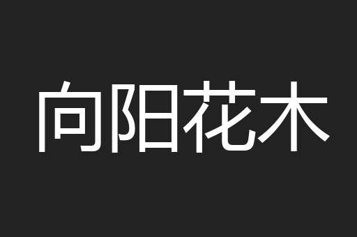 向阳花木