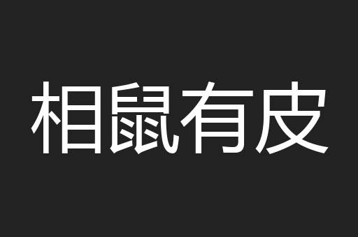 相鼠有皮