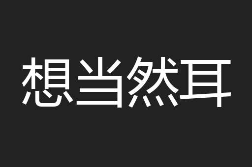 想当然耳