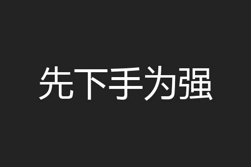 先下手为强