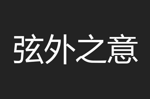 弦外之意