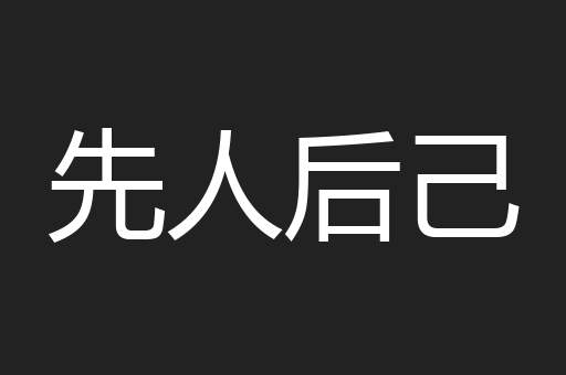 先人后己