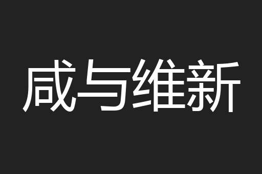 咸与维新