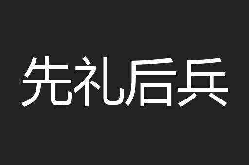 先礼后兵