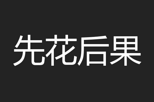 先花后果