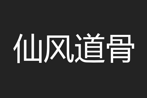 仙风道骨