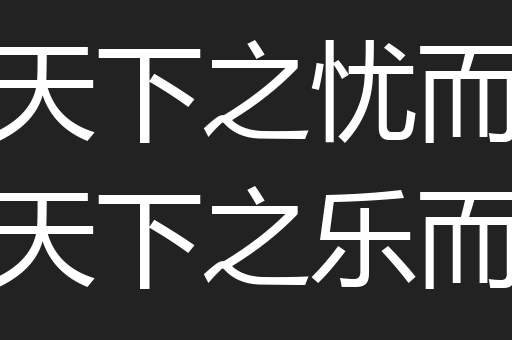 先天下之忧而忧后天下之乐而乐